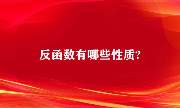 反函数有哪些性质?