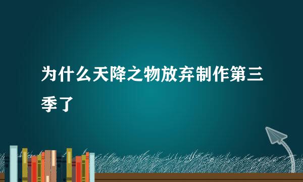 为什么天降之物放弃制作第三季了