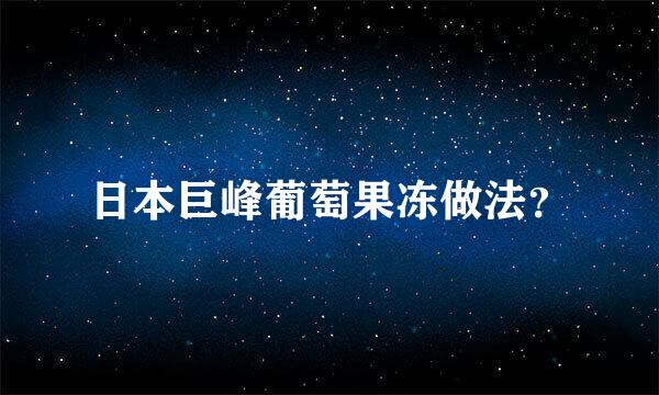 日本巨峰葡萄果冻做法？