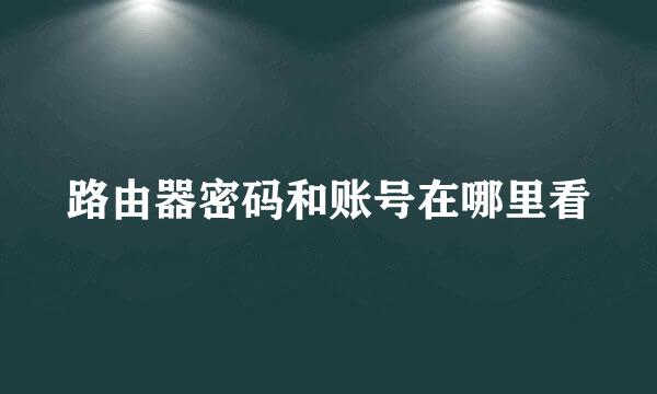 路由器密码和账号在哪里看