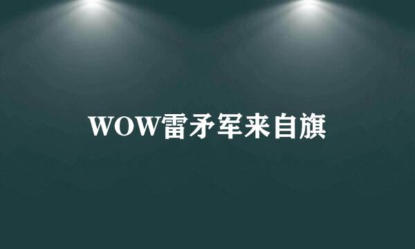 WOW雷矛军来自旗