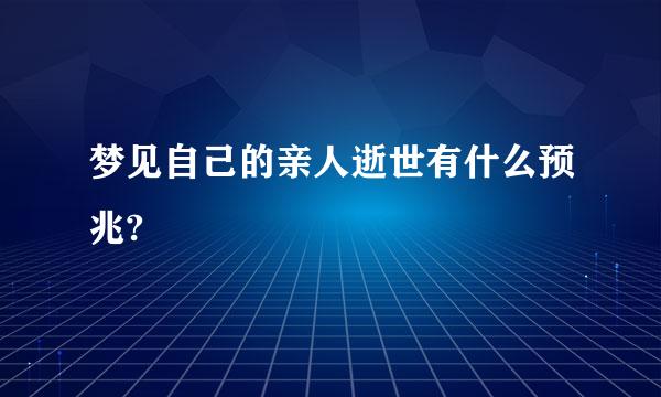 梦见自己的亲人逝世有什么预兆?