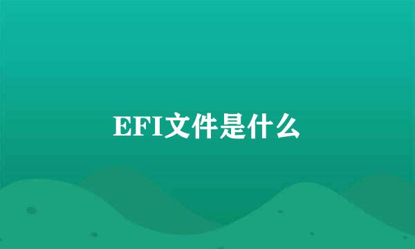 EFI文件是什么