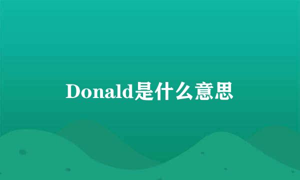 Donald是什么意思