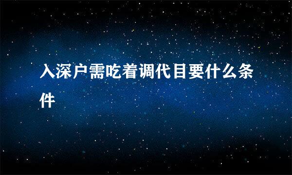 入深户需吃着调代目要什么条件