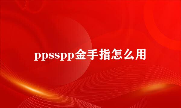 ppsspp金手指怎么用