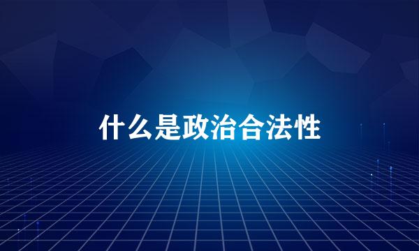 什么是政治合法性