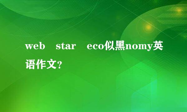 web star eco似黑nomy英语作文？