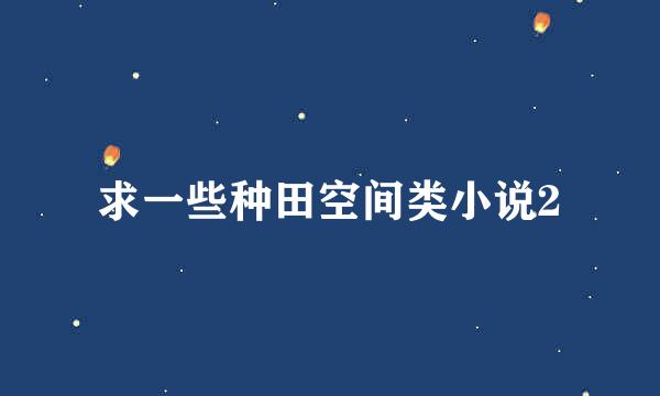 求一些种田空间类小说2