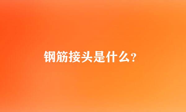 钢筋接头是什么？