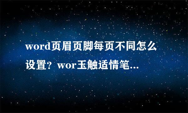 word页眉页脚每页不同怎么设置？wor玉触适情笔若老顺d页眉页脚每页不同设置来自教程