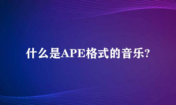 什么是APE格式的音乐?