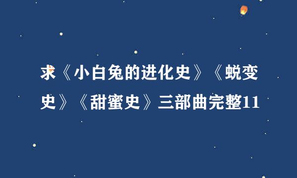 求《小白兔的进化史》《蜕变史》《甜蜜史》三部曲完整11