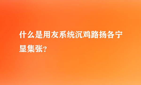 什么是用友系统沉鸡路扬各宁显集张？