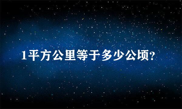 1平方公里等于多少公顷？