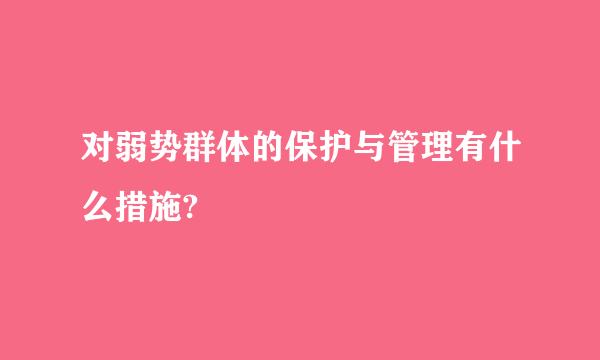 对弱势群体的保护与管理有什么措施?