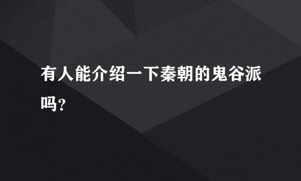 有人能介绍一下秦朝的鬼谷派吗？