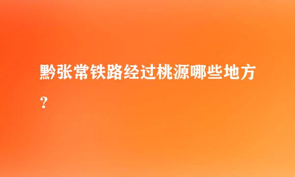 黔张常铁路经过桃源哪些地方？