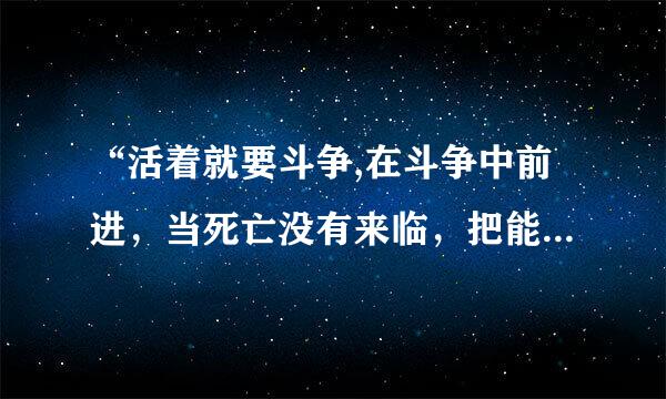 “活着就要斗争,在斗争中前进，当死亡没有来临，把能量发段植述挥干净”，这里诗人借助鱼化石的什么特点，表达了自己怎样的感情？