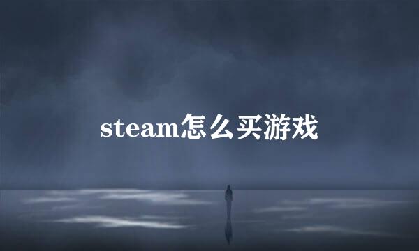 steam怎么买游戏