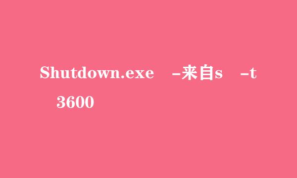 Shutdown.exe -来自s -t 3600