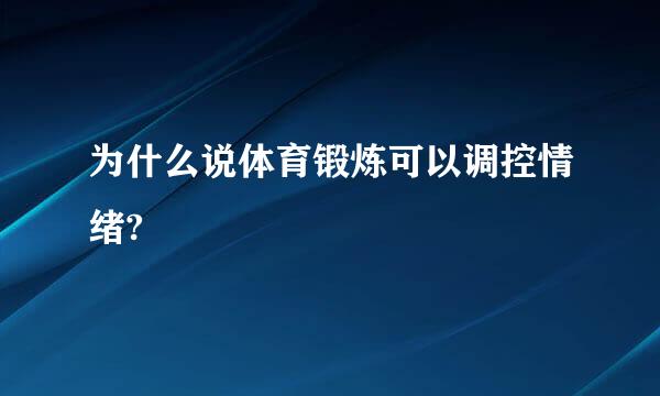 为什么说体育锻炼可以调控情绪?