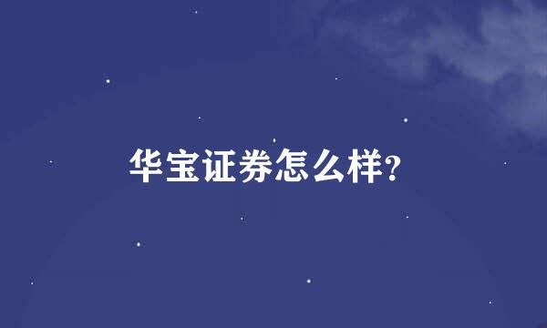 华宝证券怎么样？