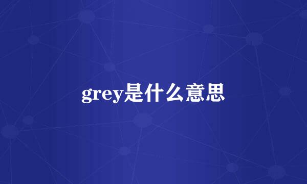 grey是什么意思