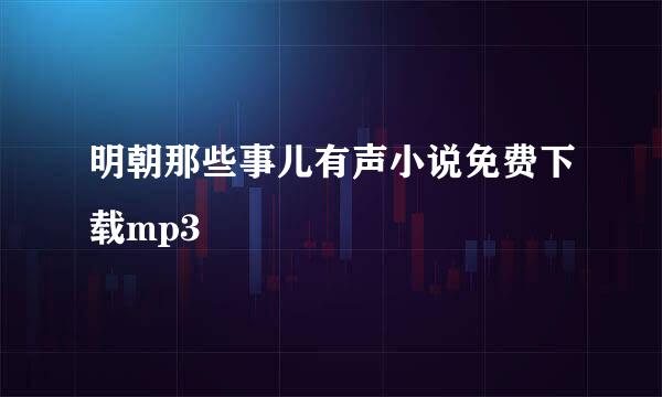 明朝那些事儿有声小说免费下载mp3