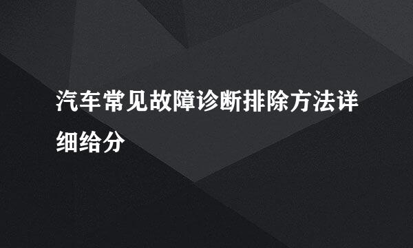 汽车常见故障诊断排除方法详细给分