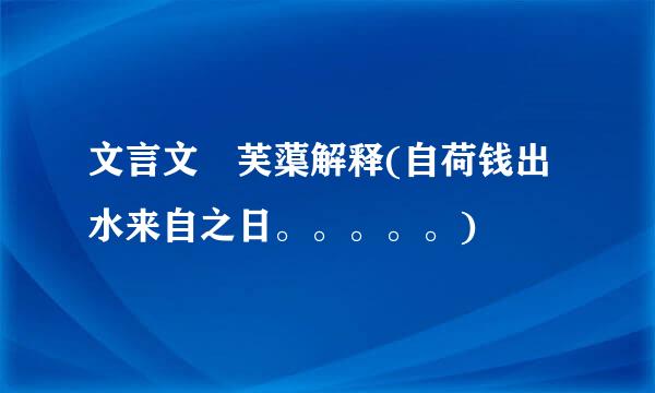 文言文 芙蕖解释(自荷钱出水来自之日。。。。。)