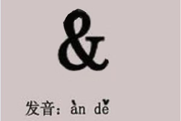 “&”怎么读？