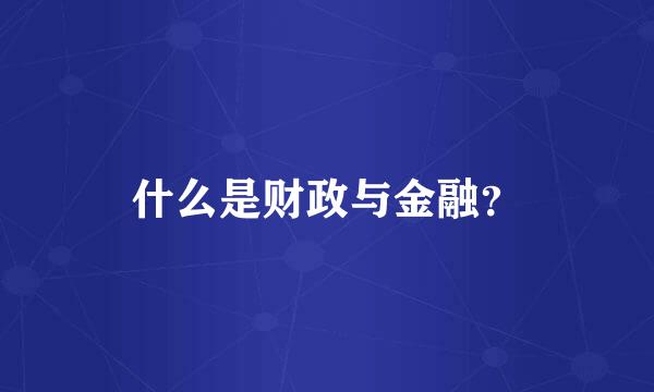 什么是财政与金融？