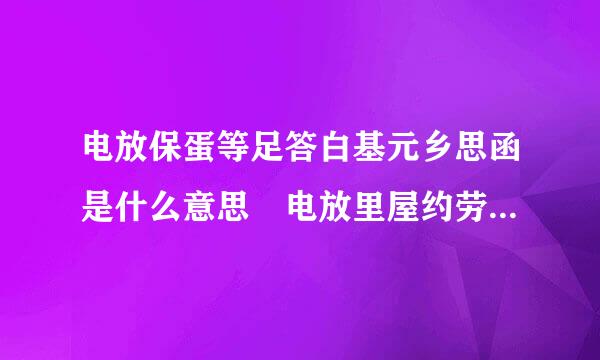 电放保蛋等足答白基元乡思函是什么意思 电放里屋约劳怎载促求名保函的含义