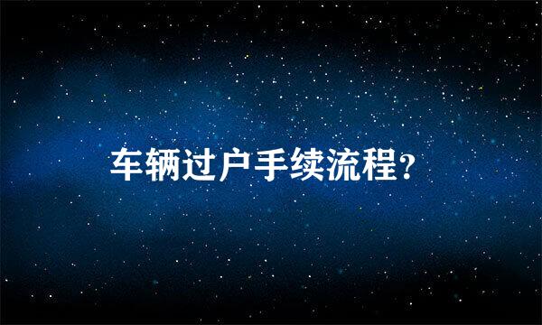 车辆过户手续流程？