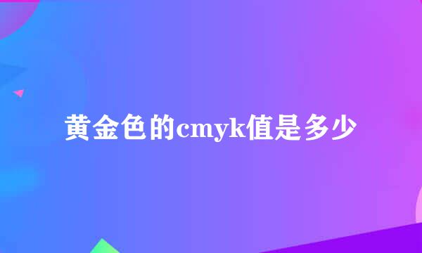 黄金色的cmyk值是多少