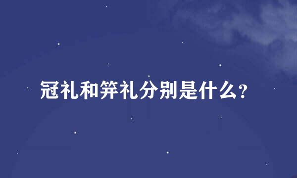 冠礼和笄礼分别是什么？