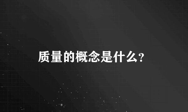 质量的概念是什么？