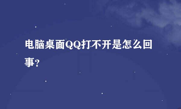 电脑桌面QQ打不开是怎么回事？