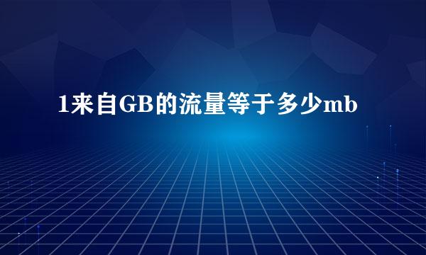 1来自GB的流量等于多少mb