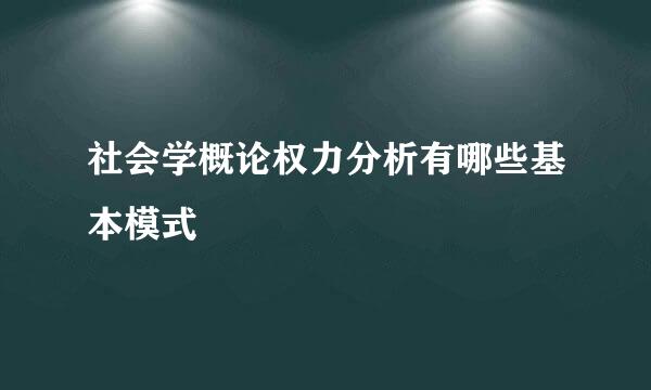 社会学概论权力分析有哪些基本模式