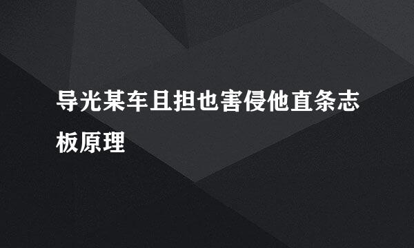 导光某车且担也害侵他直条志板原理