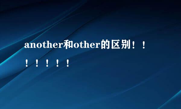 another和other的区别！！！！！！！