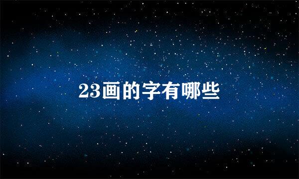 23画的字有哪些