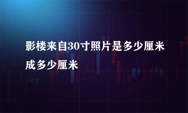 影楼来自30寸照片是多少厘米成多少厘米