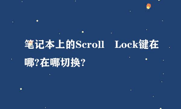 笔记本上的Scroll Lock键在哪?在哪切换?