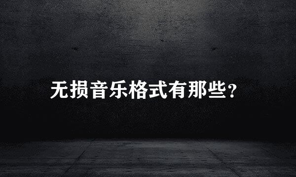 无损音乐格式有那些？