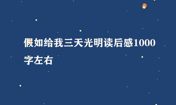 假如给我三天光明读后感1000字左右