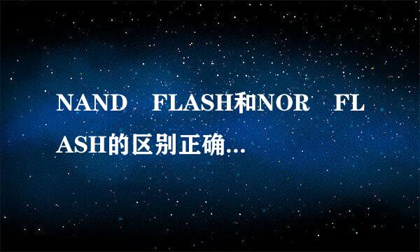 NAND FLASH和NOR FLASH的区别正确的是。                                ...