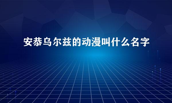 安恭乌尔兹的动漫叫什么名字